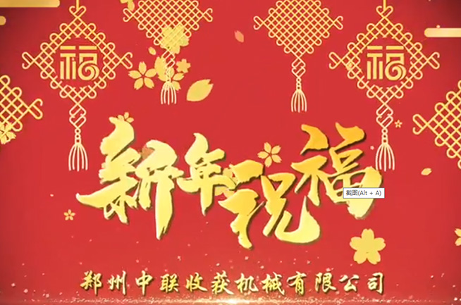 鄭州中聯收獲機械有限公司祝全國人民牛年大吉，牛氣沖天!!